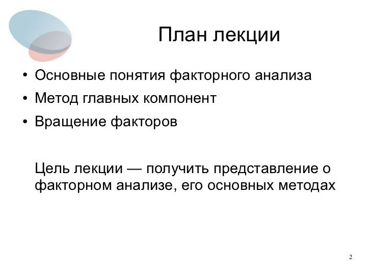 Понятие факторного анализа Понятие факторного анализа